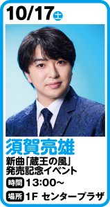 須賀亮雄 新曲「蔵王の風」発売記念イベント開催決定！！